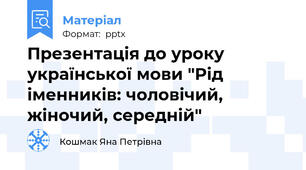 Презентація до уроку української мови "Рід іменників: чоловічий, жіночий, середній"