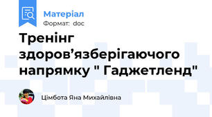 Тренінг здоров’язберігаючого напрямку " Гаджетленд"