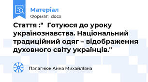 Стаття :"  Готуюся до уроку українознавства. Національний традиційний одяг – відображення духовного світу українців."