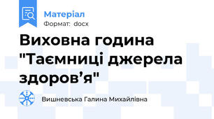 Виховна година "Таємниці джерела здоров’я"