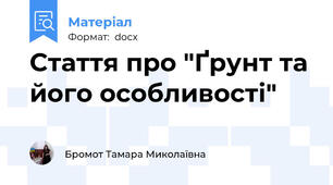 Стаття про "Ґрунт та його особливості"