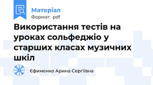 Використання тестів на уроках сольфеджіо у старших класах музичних шкіл