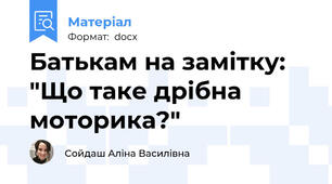 Батькам на замітку: "Що таке дрібна моторика?"