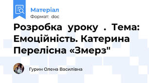 Розробка  уроку  .  Тема: Емоційність. Катерина Перелісна «Змерз"