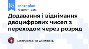 Додавання і віднімання двоцифрових чисел з переходом через розряд