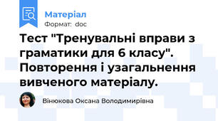 Тест "Тренувальні вправи з граматики для 6 класу". Повторення і узагальнення вивченого матеріалу.