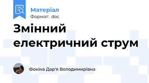 Змінний електричний струм
