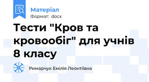 Тести "Кров та кровообіг" для учнів 8 класу