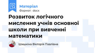 Розвиток логічного мислення учнів основної школи при вивченні математики