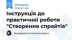 Інструкція до практичної роботи "Створення спрайтів"