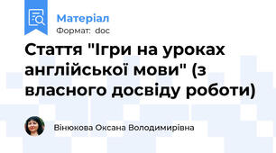Стаття "Ігри на уроках англійської мови" (з власного досвіду роботи)