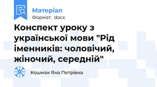 Конспект уроку з української мови "Рід іменників: чоловічий, жіночий, середній"
