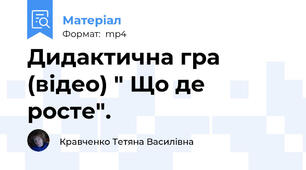 Дидактична гра  (відео) " Що де росте".