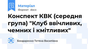 Конспект КВК (середня група) "Клуб ввічливих, чемних і кмітливих"