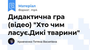 Дидактична гра  (відео) "Хто чим ласує.Дикі тварини"