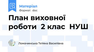 План виховної роботи  2 клас  НУШ
