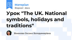Урок "The UK. National symbols, holidays and traditions"