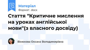 Стаття "Критичне мислення на уроках англійської мови"(з власного досвіду)