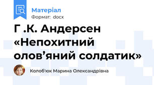 Г .К. Андерсен «Непохитний олов’яний солдатик»
