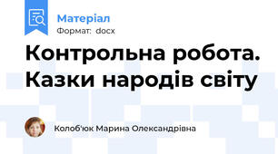 Контрольна робота. Казки народів світу