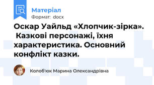 Оскар Уайльд «Хлопчик-зірка».  Казкові персонажі, їхня характеристика. Основний конфлікт казки.
