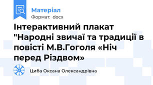 Інтерактивний плакат "Народні звичаї та традиції в повісті М.В.Гоголя «Ніч перед Різдвом»