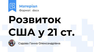 Розвиток США у 21 ст.