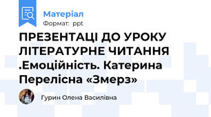 ПРЕЗЕНТАЦІ ДО УРОКУ ЛІТЕРАТУРНЕ ЧИТАННЯ  .Емоційність. Катерина Перелісна «Змерз»