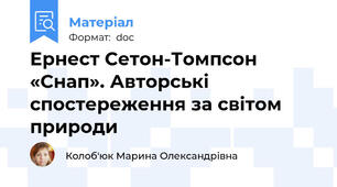 Ернест Сетон-Томпсон «Снап». Авторські спостереження за світом природи
