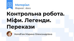 Контрольна робота. Міфи. Легенди. Перекази
