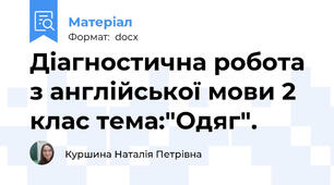Діагностична робота з англійської мови 2 клас тема:"Одяг".