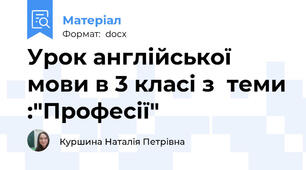 Урок англійської мови в 3 класі з  теми :"Професії"
