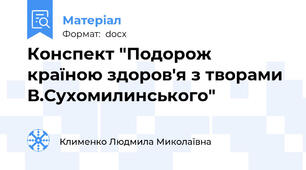 Конспект "Подорож країною здоров'я з творами В.Сухомилинського"