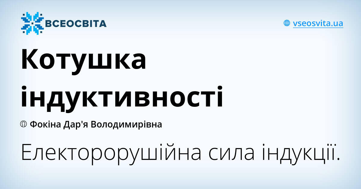 Котушка індуктивності | Конспект. Німецька мова