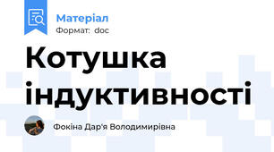 Котушка індуктивності