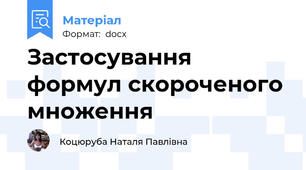 Застосування формул скороченого множення