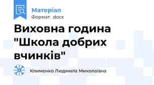Виховна година "Школа добрих вчинків"