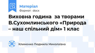 Виховна година  за творами В.Сухомлинського «Природа – наш спільний дім» 1 клас