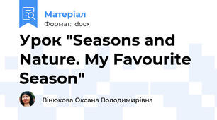 Урок "Seasons and Nature. My Favourite Season"