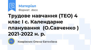 Трудове навчання (ТЕО) 4 клас І с. Календарне планування  (О.Савченко ) 2021-2022 н. р.