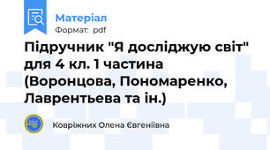 Підручник "Я досліджую світ" для 4 кл. 1 частина (Воронцова, Пономаренко, Лаврентьева та ін.)