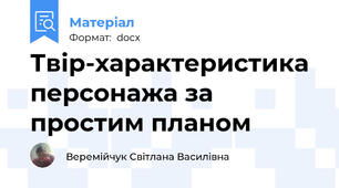 Твір-характеристика персонажа за простим планом