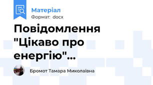 Повідомлення "Цікаво про енергію"…