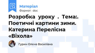 Розробка  уроку  .  Тема:. Поетичні картини зими. Катерина Перелісна «Віхола»