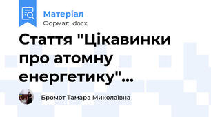 Стаття "Цікавинки про атомну енергетику"…