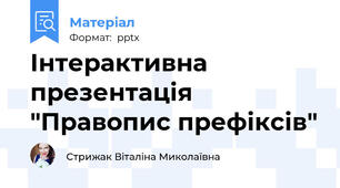 Інтерактивна презентація "Правопис префіксів"