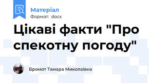 Цікаві факти "Про спекотну погоду"