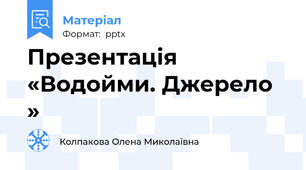 Презентація «Водойми. Джерело »