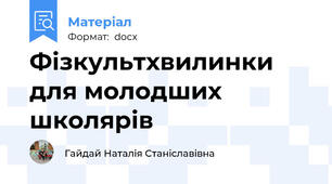 Фізкультхвилинки для молодших школярів
