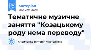 Тематичне музичне заняття "Козацькому роду нема переводу"